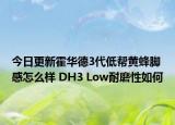 今日更新霍华德3代低帮黄蜂脚感怎么样 DH3 Low耐磨性如何