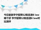 今日更新李宁驭帅12和音速6 low哪个好 李宁驭帅12和音速6 low对比测评