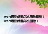 word里的表格怎么删除横线（word里的表格怎么删除）