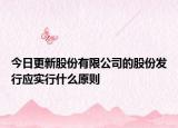 今日更新股份有限公司的股份发行应实行什么原则