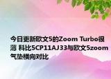 今日更新欧文5的Zoom Turbo很薄 科比5CP11AJ33与欧文5zoom气垫横向对比