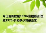 今日更新匡威1970s价格暴涨 匡威1970s价格多少算是正常