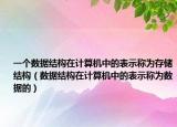 一个数据结构在计算机中的表示称为存储结构（数据结构在计算机中的表示称为数据的）