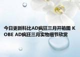 今日更新科比AD疯狂三月开箱图 KOBE AD疯狂三月实物细节欣赏