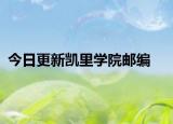 今日更新凯里学院邮编
