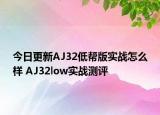 今日更新AJ32低帮版实战怎么样 AJ32low实战测评