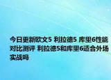 今日更新欧文5 利拉德5 库里6性能对比测评 利拉德5和库里6适合外场实战吗