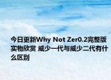 今日更新Why Not Zer0.2完整版实物欣赏 威少一代与威少二代有什么区别