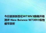 今日更新新百伦W730V3跑鞋开箱测评 New Balance W730V3实物细节赏析