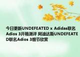 今日更新UNDEFEATED x Adidas联名Adios 3开箱测评 阿迪达斯UNDEFEATED联名Adios 3细节欣赏