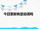 今日更新有是动词吗