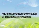 今日更新安踏要疯2低帮传承实战测评 要疯2低帮可以打水泥地吗