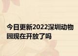今日更新2022深圳动物园现在开放了吗
