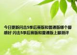 今日更新闪击5季后赛版和普通版哪个脚感好 闪击5季后赛版和普通版上脚测评