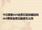 今日更新zk4选秀日复刻偏码吗 zk4黄蜂选秀日脚感怎么样