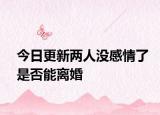 今日更新两人没感情了是否能离婚