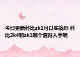 今日更新科比zk1可以实战吗 科比2k4和zk1哪个值得入手呢