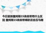 今日更新詹姆斯15高低帮有什么区别 詹姆斯15高低帮哪款适合压马路