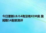 今日更新LBJ14有没有XDR底 詹姆斯14耐磨测评