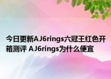 今日更新AJ6rings六冠王红色开箱测评 AJ6rings为什么便宜