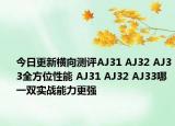今日更新横向测评AJ31 AJ32 AJ33全方位性能 AJ31 AJ32 AJ33哪一双实战能力更强