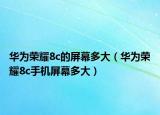 华为荣耀8c的屏幕多大（华为荣耀8c手机屏幕多大）