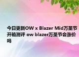 今日更新OW x Blazer Mid万圣节开箱测评 ow blazer万圣节会涨价吗