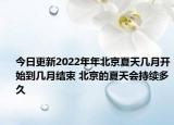 今日更新2022年年北京夏天几月开始到几月结束 北京的夏天会持续多久