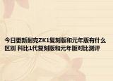 今日更新耐克ZK1复刻版和元年版有什么区别 科比1代复刻版和元年版对比测评