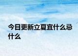 今日更新立夏宜什么忌什么