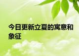 今日更新立夏的寓意和象征
