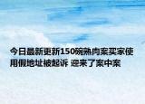 今日最新更新150碗熟肉案买家使用假地址被起诉 迎来了案中案