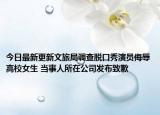 今日最新更新文旅局调查脱口秀演员侮辱高校女生 当事人所在公司发布致歉