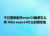 今日更新耐克expx14脚感怎么样 Nike expx14什么时候发售