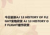 今日更新AJ 13 HISTORY OF FLIGHT实物欣赏 AJ 13 HISTORY OF FLIGHT细节欣赏
