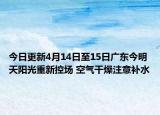 今日更新4月14日至15日广东今明天阳光重新控场 空气干燥注意补水