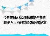 今日更新AJ32密歇根配色开箱测评 AJ32密歇根配色实物欣赏