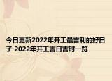 今日更新2022年开工最吉利的好日子 2022年开工吉日吉时一览
