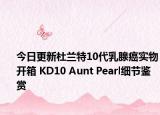 今日更新杜兰特10代乳腺癌实物开箱 KD10 Aunt Pearl细节鉴赏