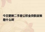 今日更新二手房公积金贷款政策是什么啊