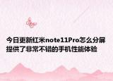 今日更新红米note11Pro怎么分屏提供了非常不错的手机性能体验
