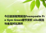 今日更新耐克铜泡Foamposite Pro Gym Green细节赏析 nike铜泡与金泡对比测评