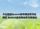 今日更新Reebok新年限定系列在哪买 Reebok新年限定系列有哪些