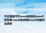 今日更新李宁wow6白热比wow5好在哪 wow6白热和wow5市旗对比赏析