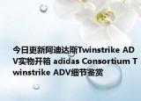今日更新阿迪达斯Twinstrike ADV实物开箱 adidas Consortium Twinstrike ADV细节鉴赏