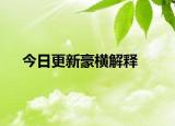 今日更新豪横解释