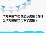 华为荣耀20怎么显示流量（为什么华为荣耀20用不了流量）