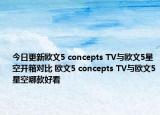 今日更新欧文5 concepts TV与欧文5星空开箱对比 欧文5 concepts TV与欧文5星空哪款好看