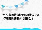 win7截图快捷键ctrl加什么（win7截图快捷键ctrl加什么）