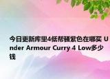 今日更新库里4低帮骚紫色在哪买 Under Armour Curry 4 Low多少钱